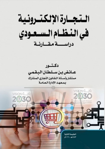 التجارة الإلكترونية في النظام السعودي دراسة مقارنة