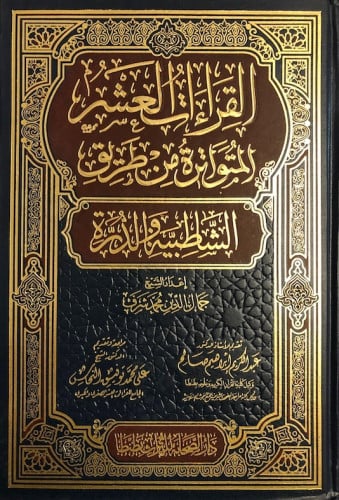 مصحف القراءات العشر المتواترة من طريق الشاطبية وال...
