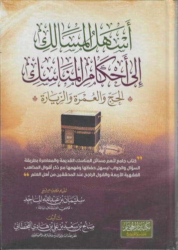 أسهل المسالك إلى أحكام المناسك (الحج العمرة والزيارة)