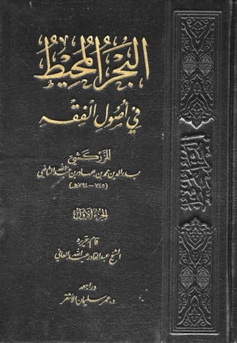 البحر المحيط في أصول الفقه 1/6 - بدر الدين الزركشي