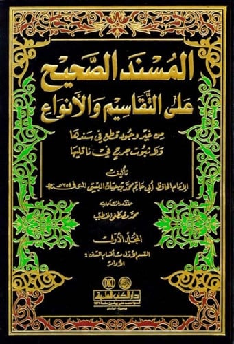 المسند الصحيح على التقاسيم والأنواع 1/5