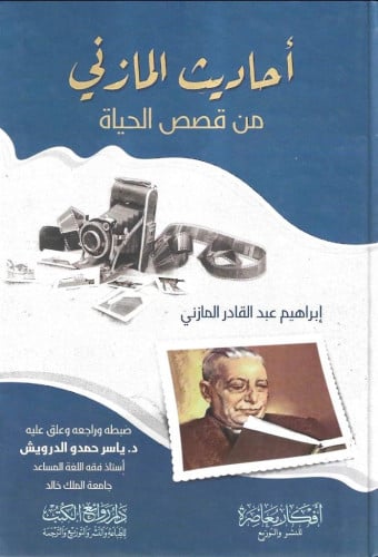 أحاديث المازني من قصص الحياة - إبراهيم المازني