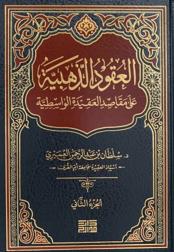 العقود الذهبية على مقاصد العقيدة الواسطية 1\2