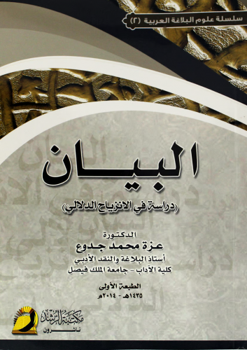 البيان دراسة في الانزياح الدلالي