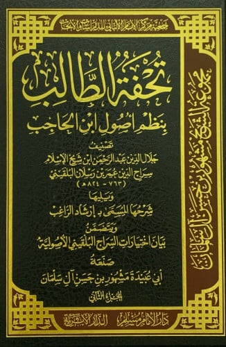 تحفة الطالب بنظم أصول ابن الحاجب1\2