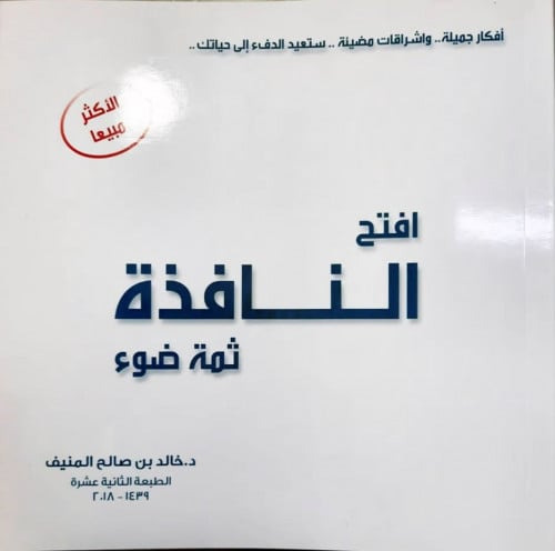 ‎افتح النافذة ثمة ضوء‎‎ - خالد المنيف
