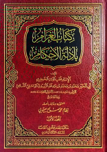 كتاب الغرام بأدلة الاحكام 2/1