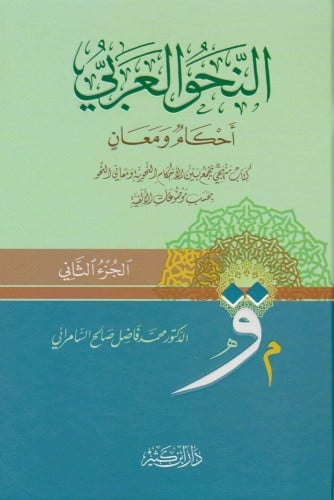 النحو العربي أحكام ومعان1/2