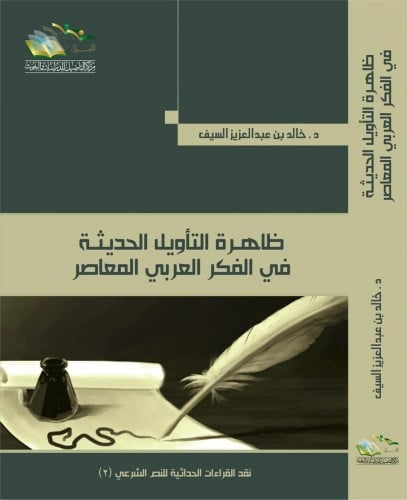 ظاهرة التأويل الحديثة في الفكر العربي المعاصر - خالد السيف