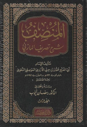 المنصف شرح تصريف المازني 1/4
