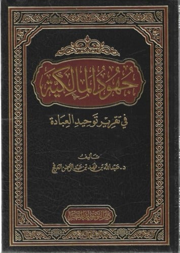 جهود المالكية في تقرير توحيد العبادة