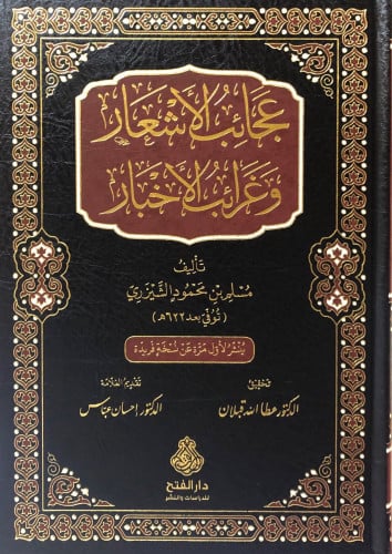 عجائب الأشعار وغرائب الأخبار