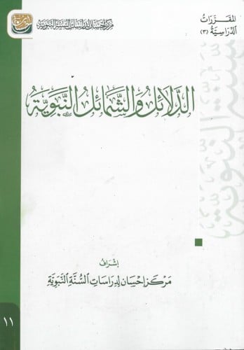 الدلائل والشمائل النبوية - مركز احسان