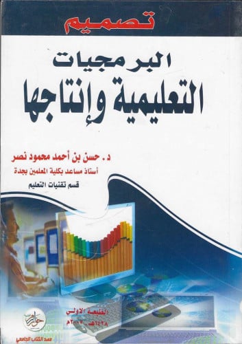 تصميم البرمجيات التعليمية وانتاجها