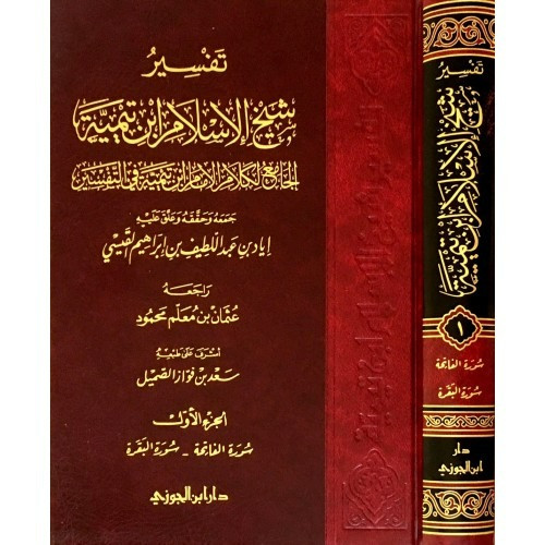 تفسير شيخ الإسلام ابن تيمية