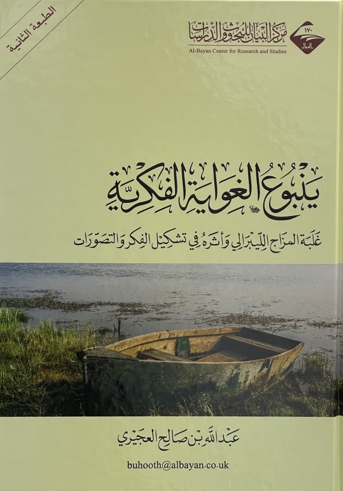 ينبوع الغواية الفكرية غلبة المزاج الليبرالي وأثره في تشكيل الفكر والتصورات