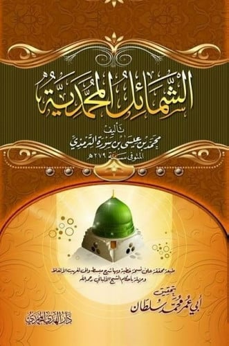 الشمائل المحمدية طبعة دار الهدي المحمدي
