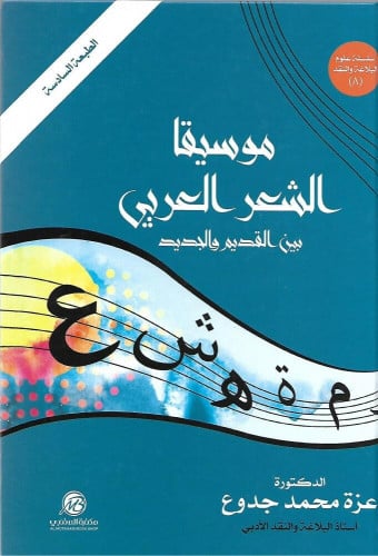 موسيقا الشعر العربي بين القديم والجديد