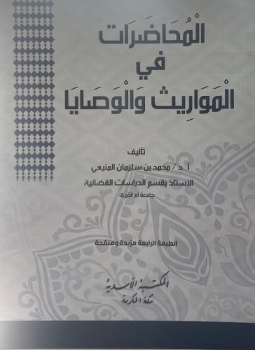 المحاضرات في المواريث والوصايا