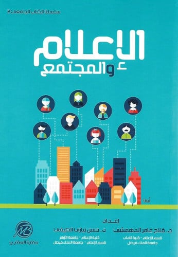 الإعلام والمجتمع