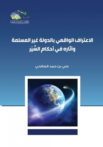 الاعتراف الواقعي بالدولة غير المسلمة وأثره في أحكام السير - علي الصالحي
