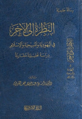 النظرة إلى الآخر في اليهودية والمسيحية والإسلام