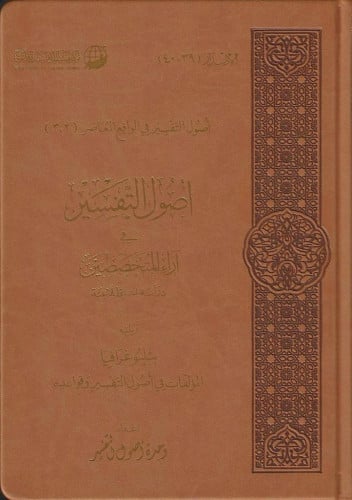 أصول التفسير في آراء المتخصصين  دراسة استطلاعية