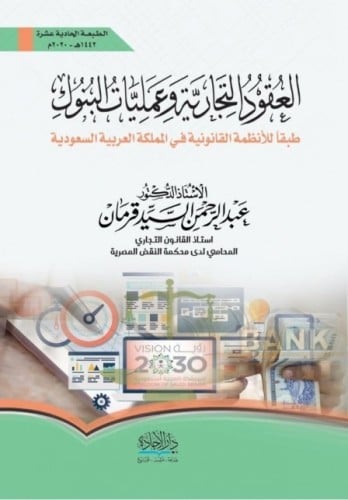 العقود التجارية وعمليات البنوك طبقا لأانظمة القانونية في المملكة العربية السعودية