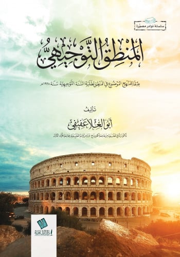 المنطق التوجيهي