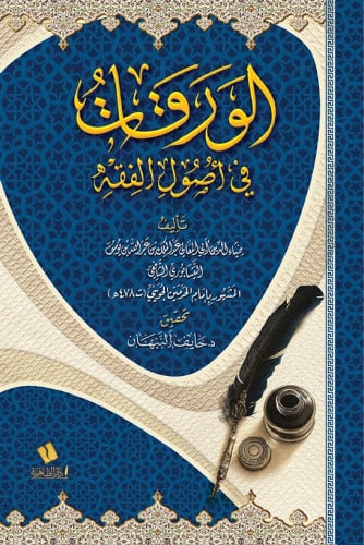 الورقات في أصول الفقه