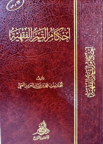 أحكام التمر الفقهية