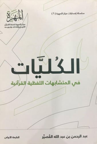 الكليات في المتشابهات اللفظية القرآنية