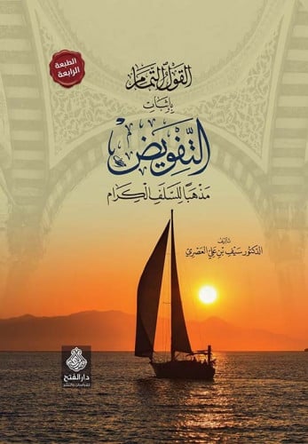 القول التمام بإثبات التفويض مذهباً للسلف الكرام