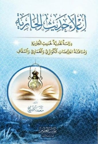 إعلاء حديث الجارية