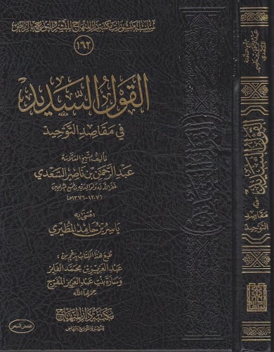 القول السديد في مقاصد التوحيد