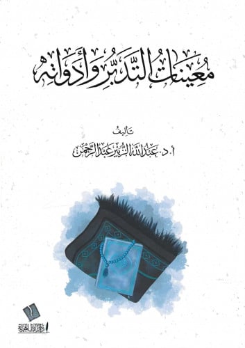 معينات التدبر وأدواته