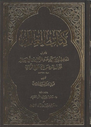 كتاب العلل -الرازي -مجلد واحد