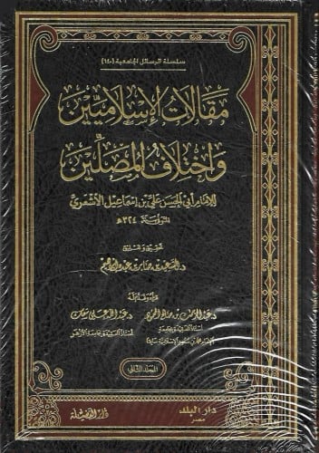 مقالات الإسلاميين واختلاف المصلين 1/2