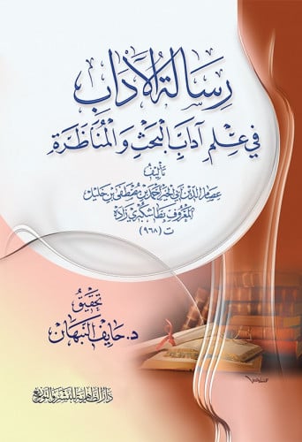 رسالة الآداب في علم آداب البحث والمناظرة