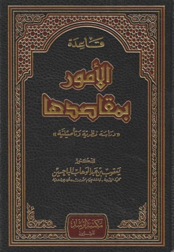 قاعدة الأمور بمقاصدها دراسة نظرية، تأصيلية الباحسين