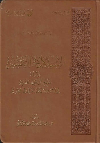 الاستدلال في التفسير منهج ابن جرير الطبري في الاستدلال على المعاني في التفسير