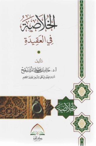 الخلاصة في العقيدة - خالد المشيقح