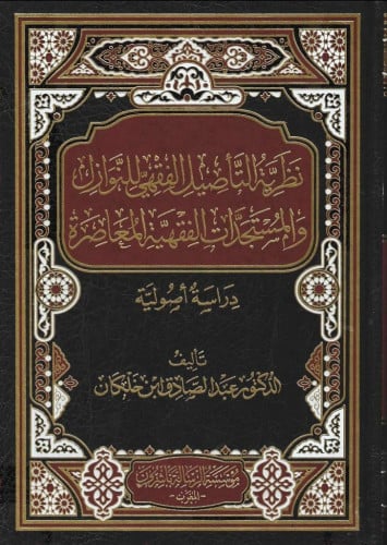 نظرية التأصيل الفقهي للنوازل والمستجدات الفقهية المعاصرة دراسة أصولية