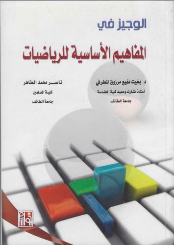 الوجيز في المفاهيم الأساسية للرياضيات