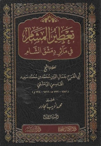 تعطير المشام في مآثر دمشق الشام 1/5