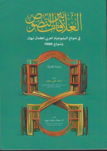 العلاقات بين النصوص