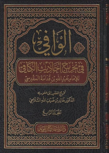 الوافي في تخريج أحاديث الكافي 1\6