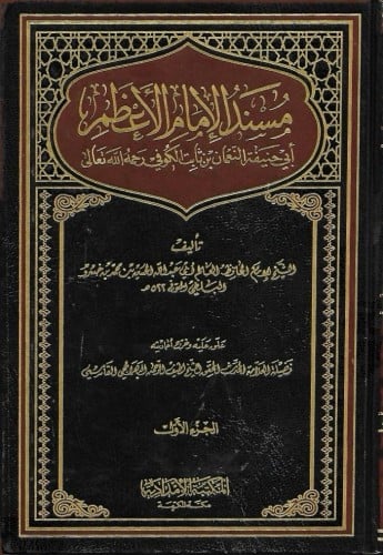 مسند الإمام الأعظم أبي حنيفة النعمان الكوفي 1/2