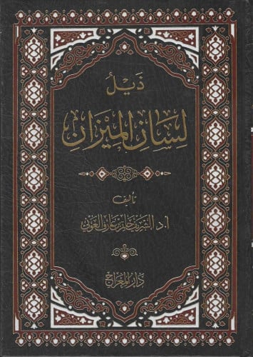 ذيل لسان الميزان