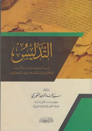 التدليس تاريخه ودوافعه ومفاسده وأقسامه وحكم مرويات الموصوفين به في الصحيحين
